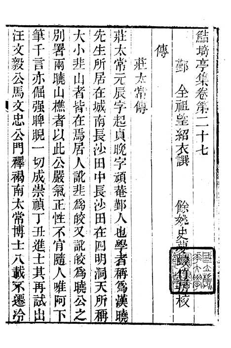 【鲒埼亭集】八 - 全祖望姚江借树山房.pdf