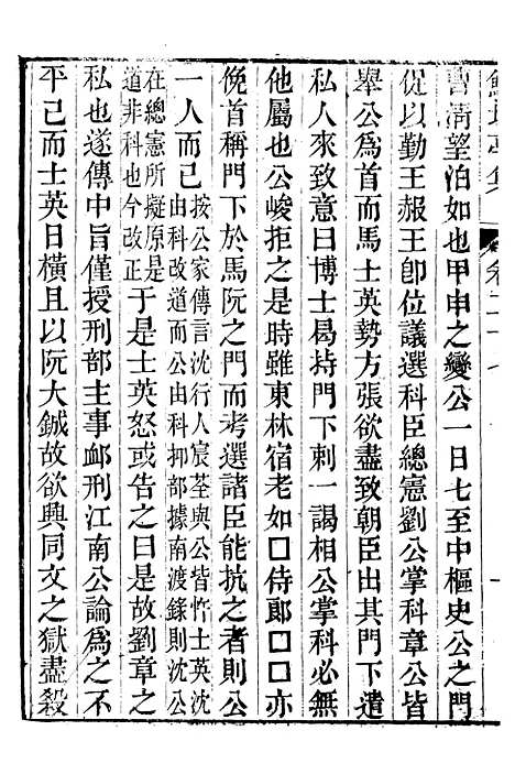 【鲒埼亭集】八 - 全祖望姚江借树山房.pdf