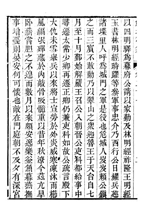 【鲒埼亭集】八 - 全祖望姚江借树山房.pdf