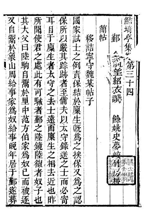 【鲒埼亭集】十 - 全祖望姚江借树山房.pdf