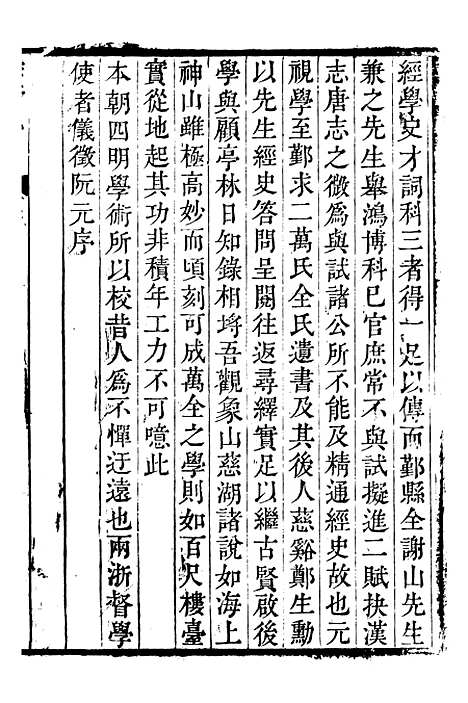 【鲒埼亭集】十一 - 全祖望姚江借树山房.pdf