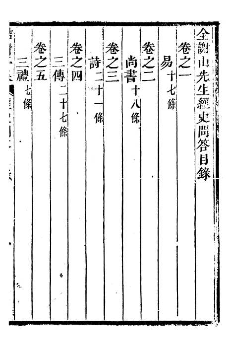 【鲒埼亭集】十一 - 全祖望姚江借树山房.pdf