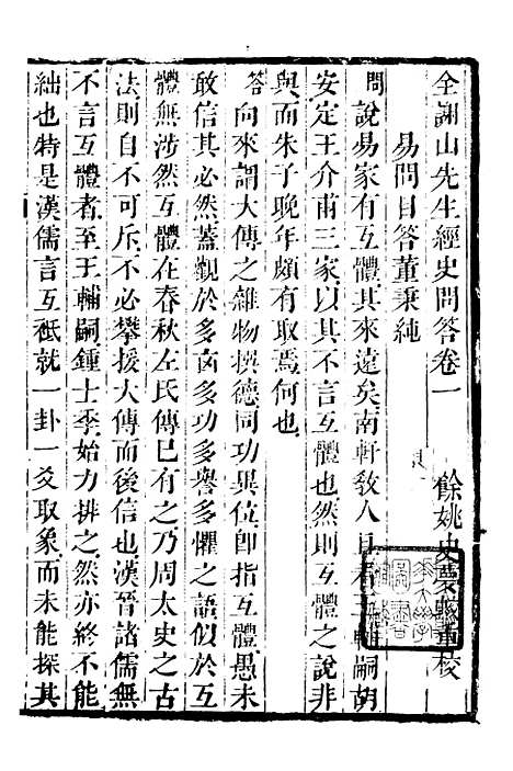 【鲒埼亭集】十一 - 全祖望姚江借树山房.pdf