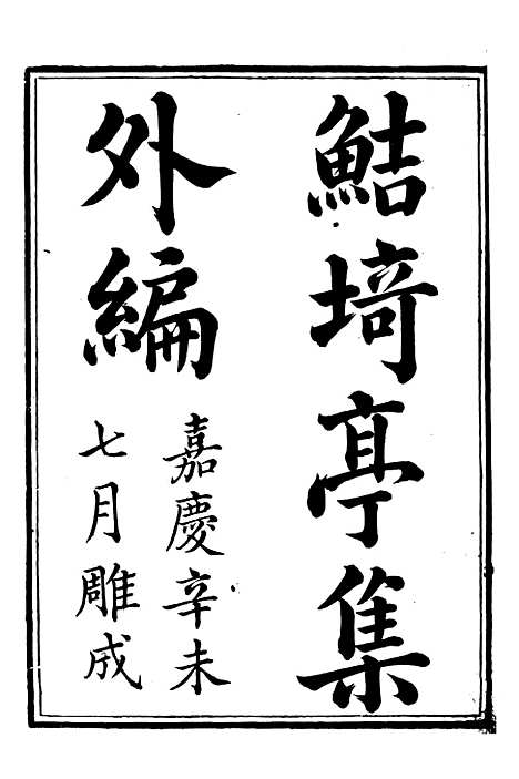 【鲒埼亭集】十三 - 全祖望姚江借树山房.pdf