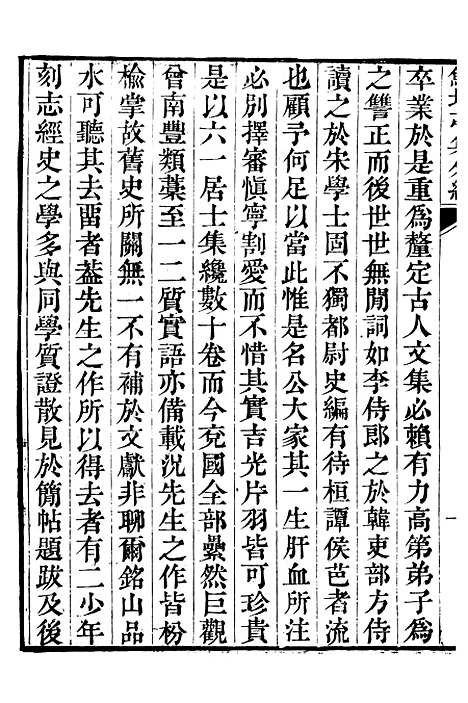 【鲒埼亭集】十三 - 全祖望姚江借树山房.pdf