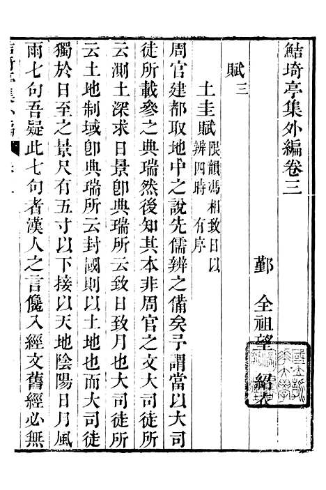 【鲒埼亭集】十四 - 全祖望姚江借树山房.pdf