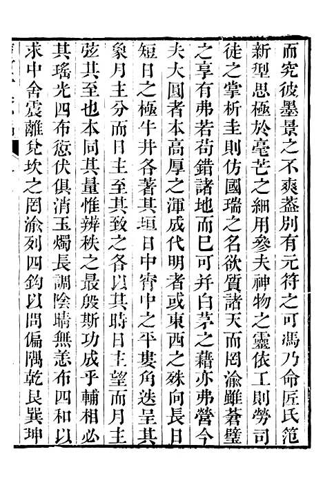 【鲒埼亭集】十四 - 全祖望姚江借树山房.pdf