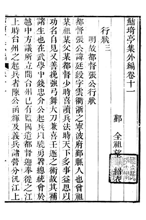 【鲒埼亭集】十六 - 全祖望姚江借树山房.pdf