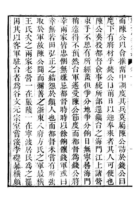 【鲒埼亭集】十六 - 全祖望姚江借树山房.pdf