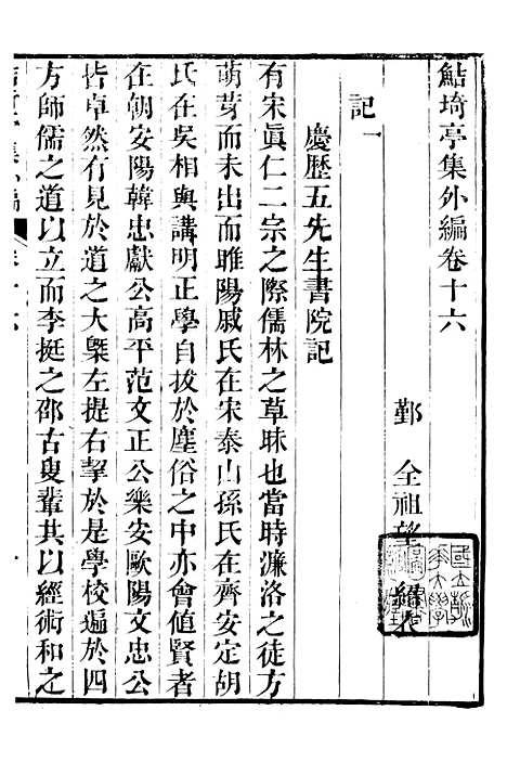 【鲒埼亭集】十七 - 全祖望姚江借树山房.pdf