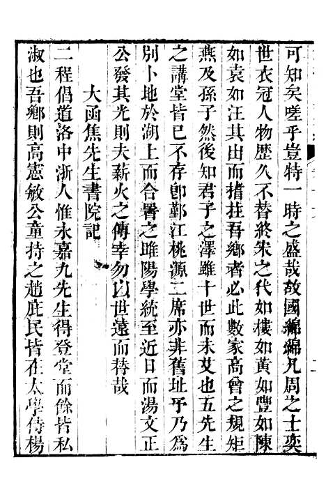 【鲒埼亭集】十七 - 全祖望姚江借树山房.pdf