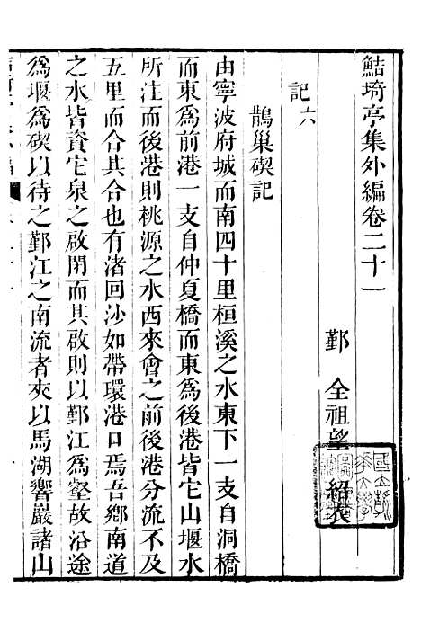 【鲒埼亭集】十八 - 全祖望姚江借树山房.pdf