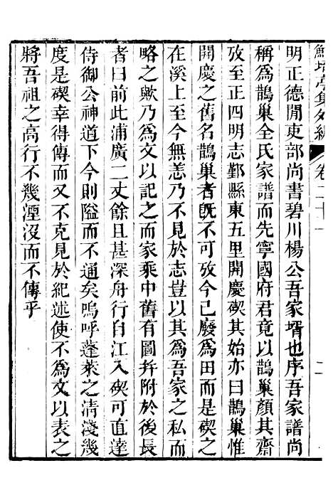 【鲒埼亭集】十八 - 全祖望姚江借树山房.pdf