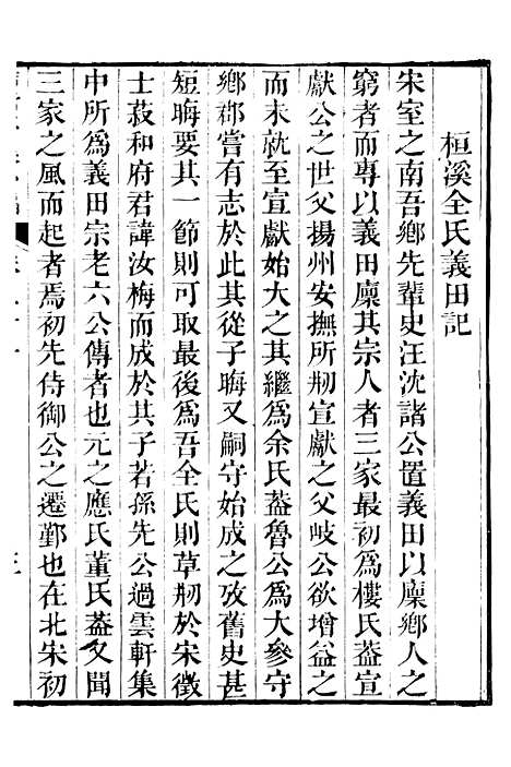 【鲒埼亭集】十八 - 全祖望姚江借树山房.pdf