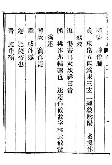 【鲒埼亭集】十九 - 全祖望姚江借树山房.pdf