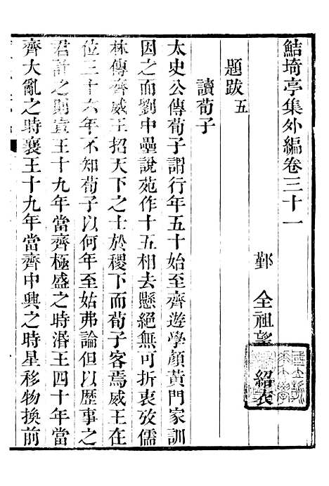 【鲒埼亭集】二十 - 全祖望姚江借树山房.pdf