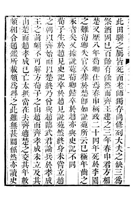 【鲒埼亭集】二十 - 全祖望姚江借树山房.pdf