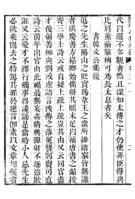 【鲒埼亭集】二十 - 全祖望姚江借树山房.pdf