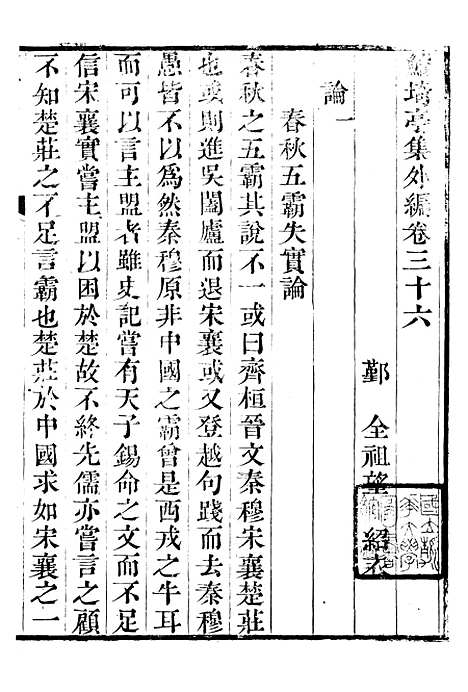 【鲒埼亭集】二十一 - 全祖望姚江借树山房.pdf