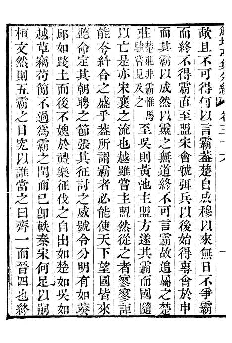 【鲒埼亭集】二十一 - 全祖望姚江借树山房.pdf