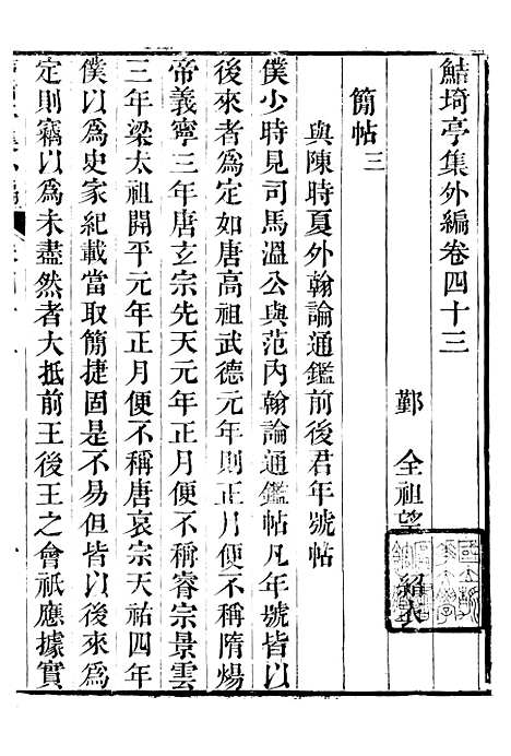 【鲒埼亭集】二十三 - 全祖望姚江借树山房.pdf