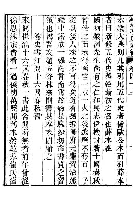 【鲒埼亭集】二十三 - 全祖望姚江借树山房.pdf