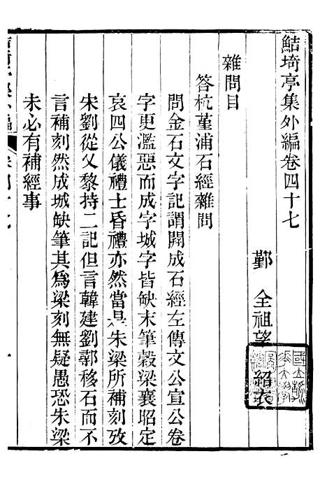 【鲒埼亭集】二十四 - 全祖望姚江借树山房.pdf