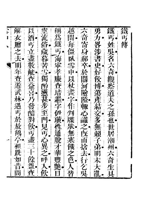 【红雪楼九种填词】雪中人 - 蒋士铨鹅湖蒋氏红雪楼.pdf