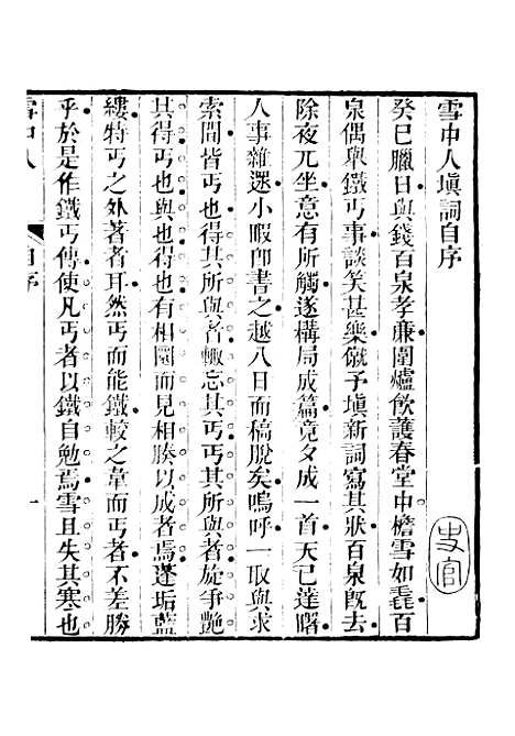 【红雪楼九种填词】雪中人 - 蒋士铨鹅湖蒋氏红雪楼.pdf