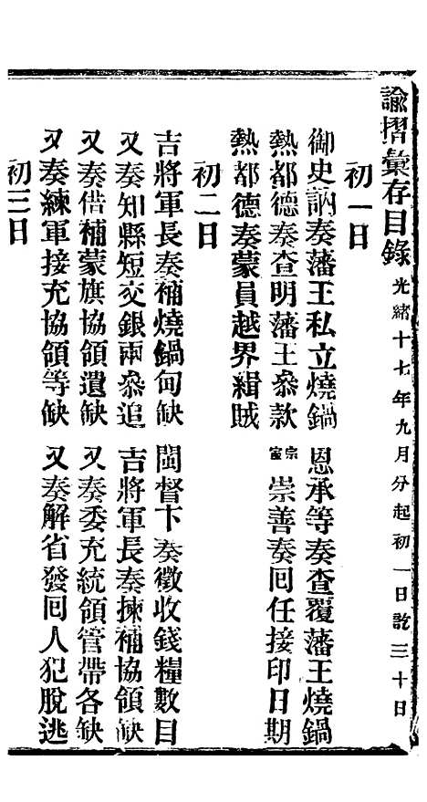 【谕摺汇存】一 - 晚清光绪年民间报房出版.pdf