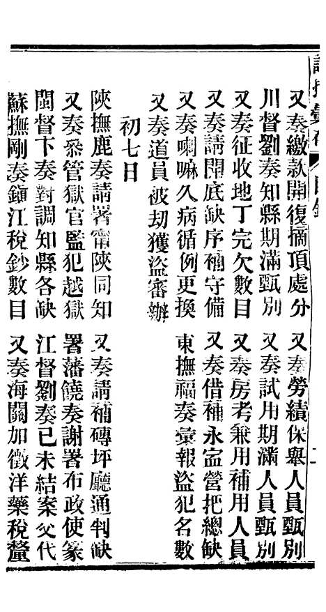 【谕摺汇存】一 - 晚清光绪年民间报房出版.pdf