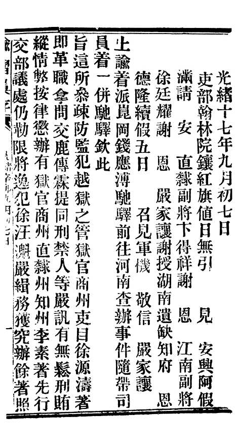 【谕摺汇存】二 - 晚清光绪年民间报房出版.pdf