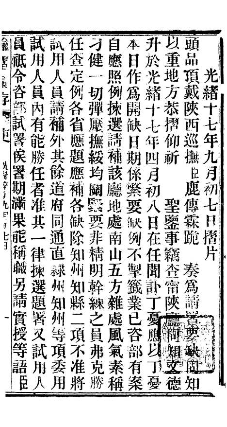 【谕摺汇存】二 - 晚清光绪年民间报房出版.pdf