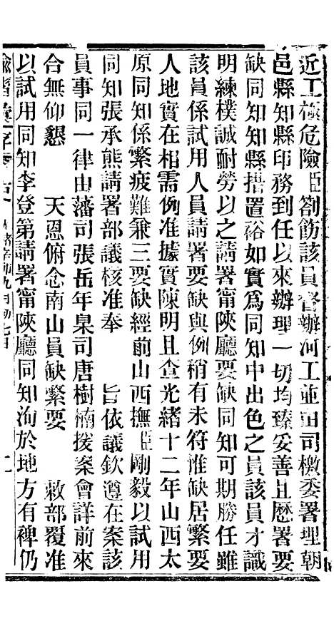 【谕摺汇存】二 - 晚清光绪年民间报房出版.pdf