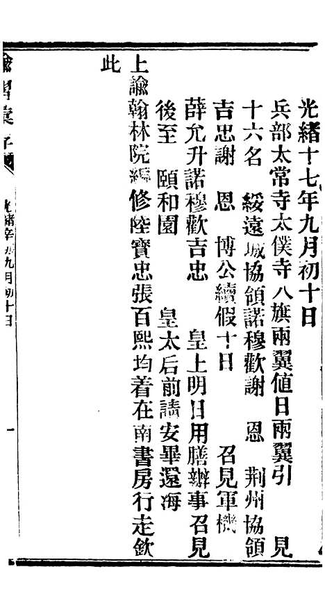 【谕摺汇存】三 - 晚清光绪年民间报房出版.pdf