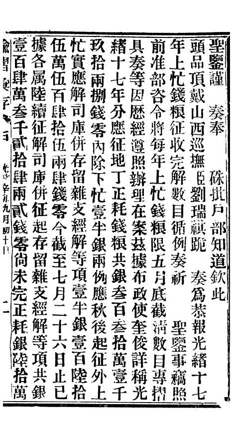 【谕摺汇存】三 - 晚清光绪年民间报房出版.pdf