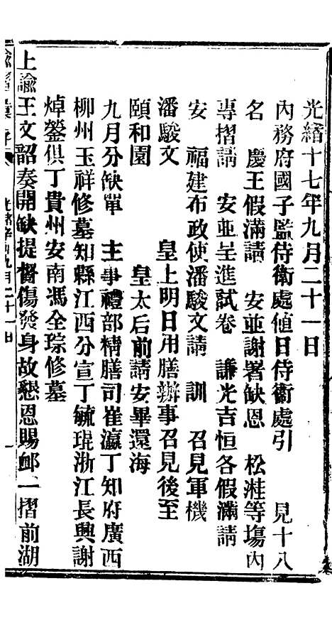 【谕摺汇存】五 - 晚清光绪年民间报房出版.pdf