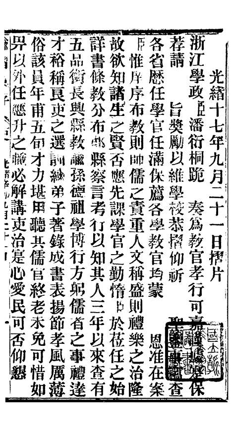 【谕摺汇存】五 - 晚清光绪年民间报房出版.pdf