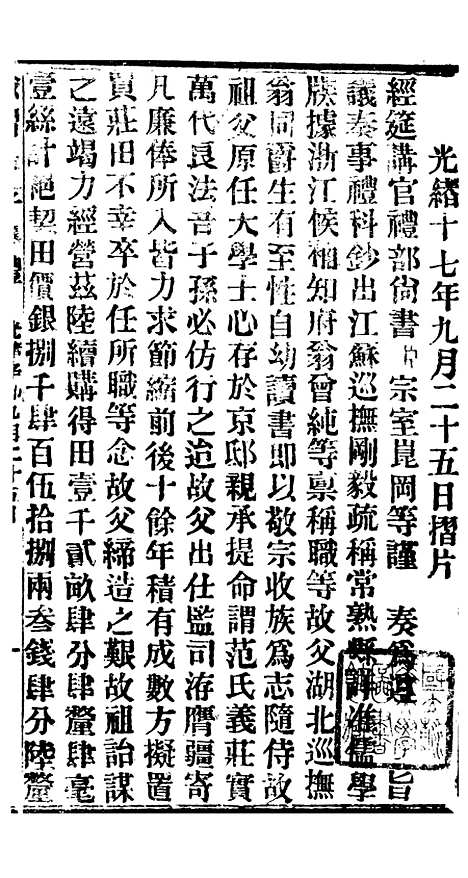 【谕摺汇存】六 - 晚清光绪年民间报房出版.pdf