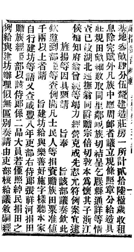 【谕摺汇存】六 - 晚清光绪年民间报房出版.pdf