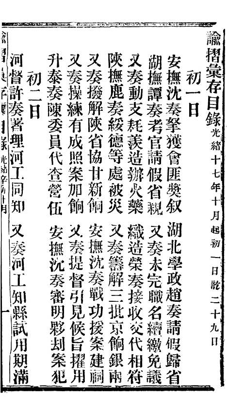 【谕摺汇存】七 - 晚清光绪年民间报房出版.pdf