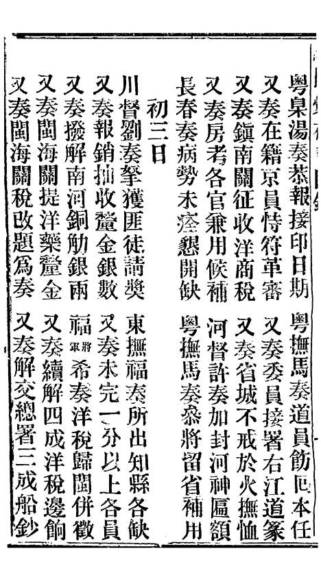 【谕摺汇存】七 - 晚清光绪年民间报房出版.pdf