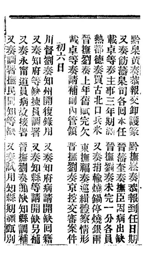 【谕摺汇存】七 - 晚清光绪年民间报房出版.pdf