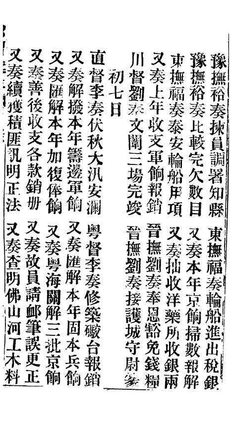 【谕摺汇存】七 - 晚清光绪年民间报房出版.pdf