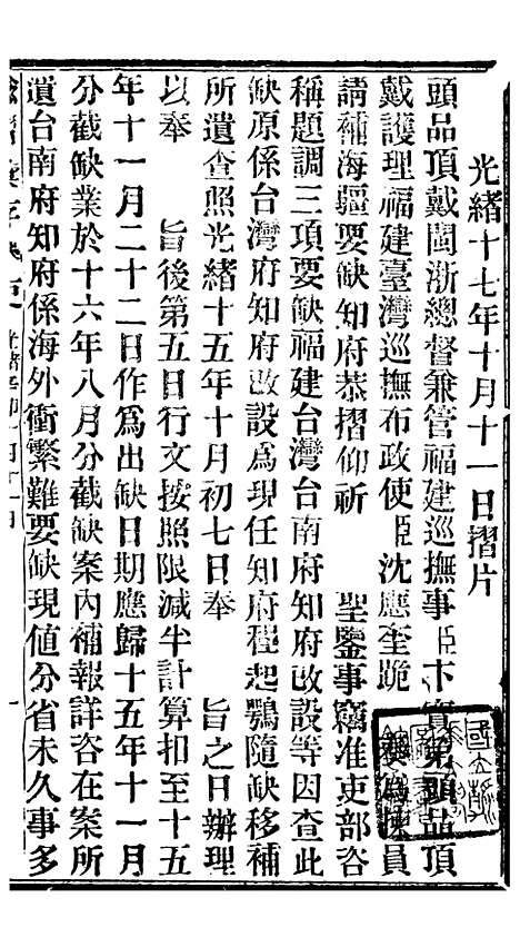 【谕摺汇存】九 - 晚清光绪年民间报房出版.pdf