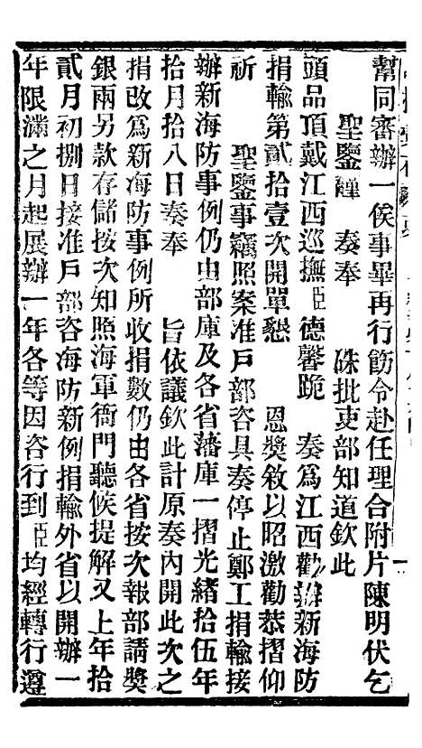 【谕摺汇存】十一 - 晚清光绪年民间报房出版.pdf