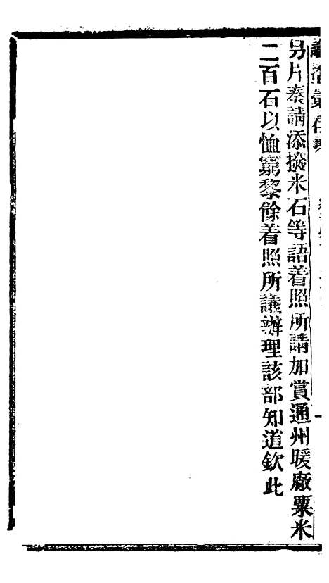 【谕摺汇存】十二 - 晚清光绪年民间报房出版.pdf