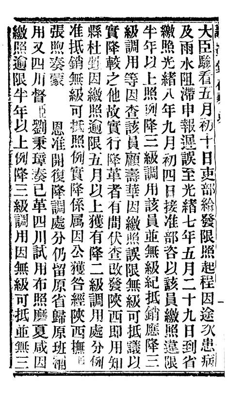 【谕摺汇存】十二 - 晚清光绪年民间报房出版.pdf