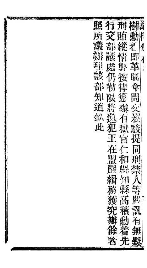 【谕摺汇存】十四 - 晚清光绪年民间报房出版.pdf