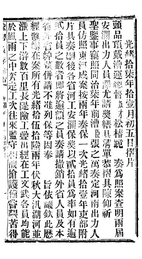 【谕摺汇存】十四 - 晚清光绪年民间报房出版.pdf